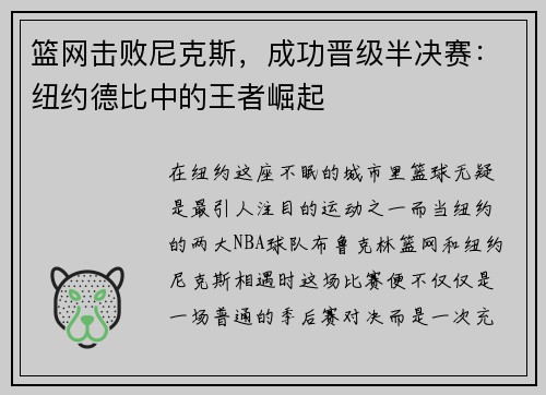 篮网击败尼克斯，成功晋级半决赛：纽约德比中的王者崛起
