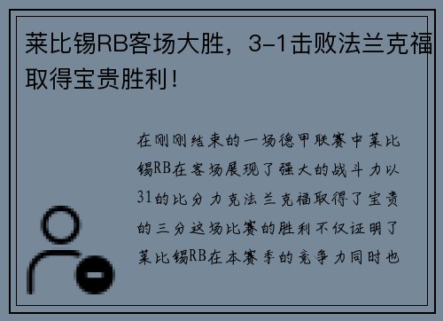 莱比锡RB客场大胜，3-1击败法兰克福取得宝贵胜利！