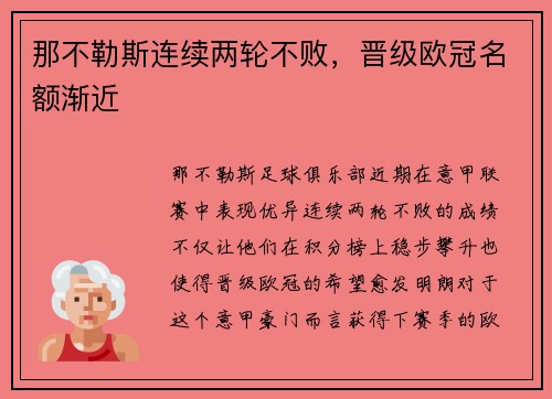 那不勒斯连续两轮不败，晋级欧冠名额渐近