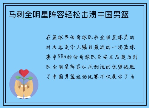 马刺全明星阵容轻松击溃中国男篮