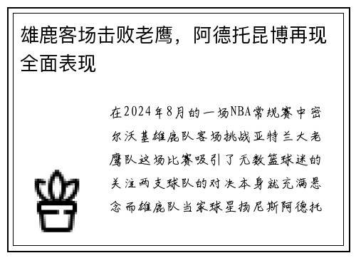 雄鹿客场击败老鹰，阿德托昆博再现全面表现