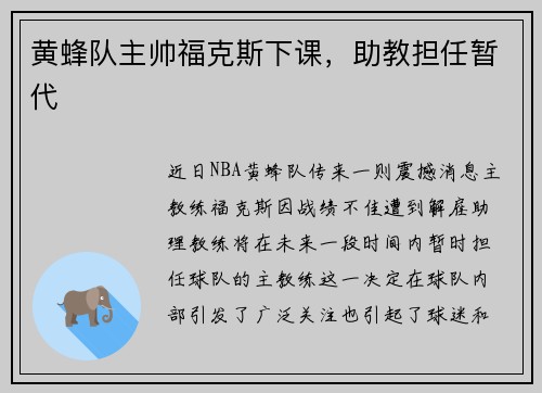 黄蜂队主帅福克斯下课，助教担任暂代