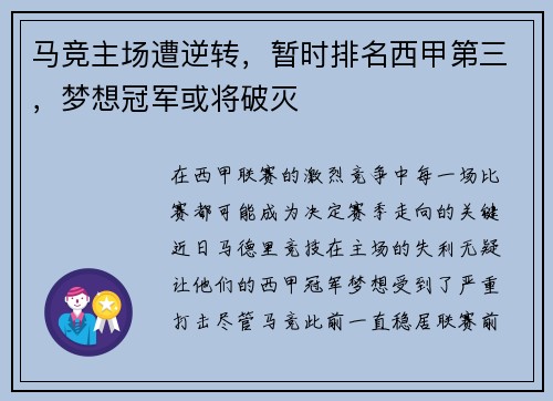 马竞主场遭逆转，暂时排名西甲第三，梦想冠军或将破灭