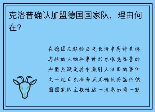 克洛普确认加盟德国国家队，理由何在？