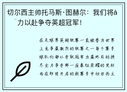 切尔西主帅托马斯·图赫尔：我们将全力以赴争夺英超冠军！