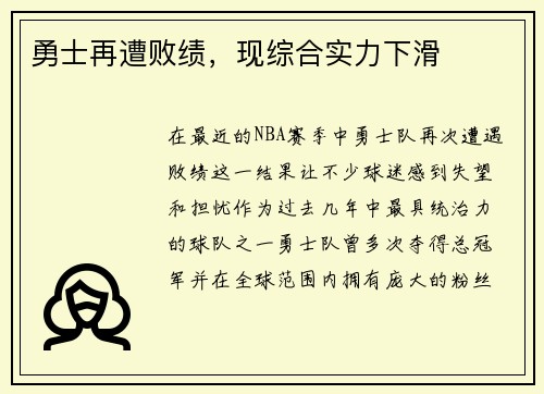 勇士再遭败绩，现综合实力下滑