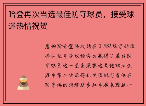 哈登再次当选最佳防守球员，接受球迷热情祝贺