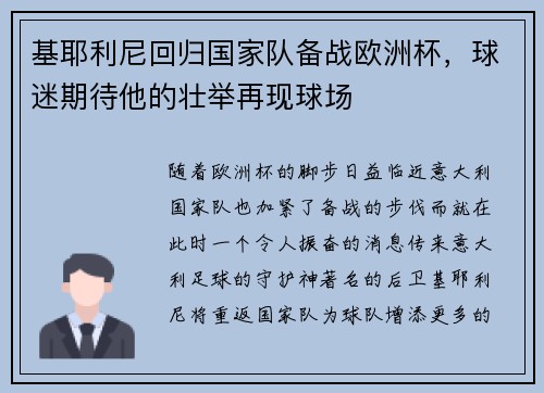基耶利尼回归国家队备战欧洲杯，球迷期待他的壮举再现球场