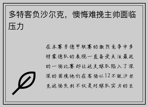 多特客负沙尔克，懊悔难挽主帅面临压力