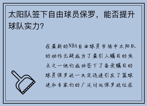 太阳队签下自由球员保罗，能否提升球队实力？