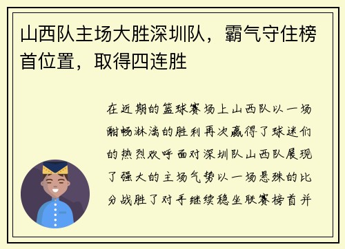 山西队主场大胜深圳队，霸气守住榜首位置，取得四连胜