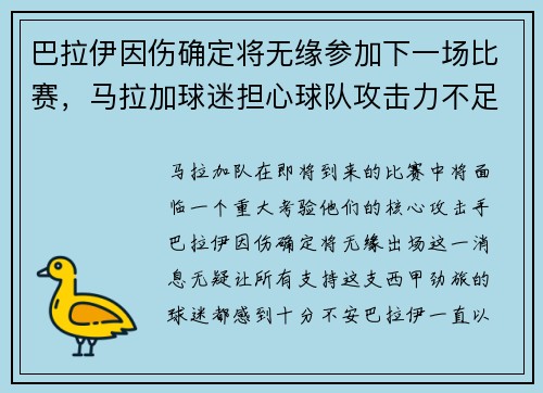 巴拉伊因伤确定将无缘参加下一场比赛，马拉加球迷担心球队攻击力不足