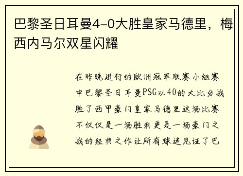 巴黎圣日耳曼4-0大胜皇家马德里，梅西内马尔双星闪耀