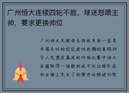 广州恒大连续四轮不胜，球迷怒喷主帅，要求更换帅位