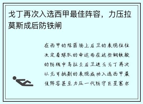 戈丁再次入选西甲最佳阵容，力压拉莫斯成后防铁闸