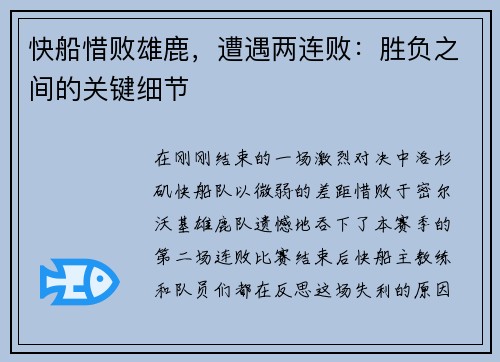 快船惜败雄鹿，遭遇两连败：胜负之间的关键细节