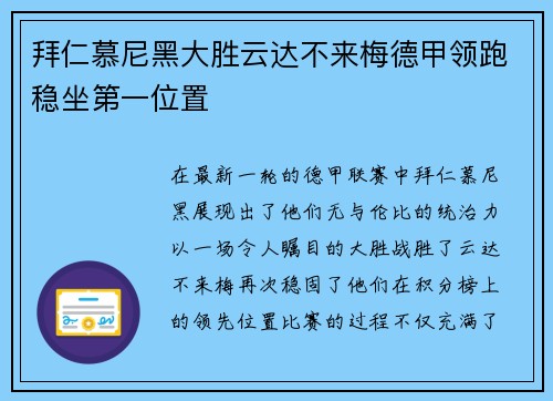 拜仁慕尼黑大胜云达不来梅德甲领跑稳坐第一位置
