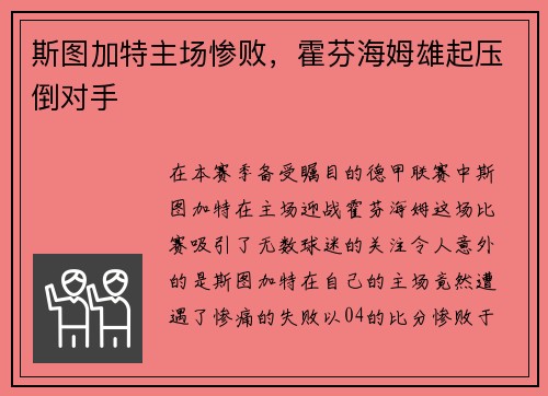 斯图加特主场惨败，霍芬海姆雄起压倒对手