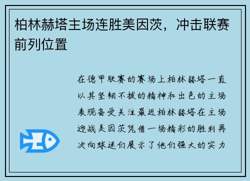 柏林赫塔主场连胜美因茨，冲击联赛前列位置