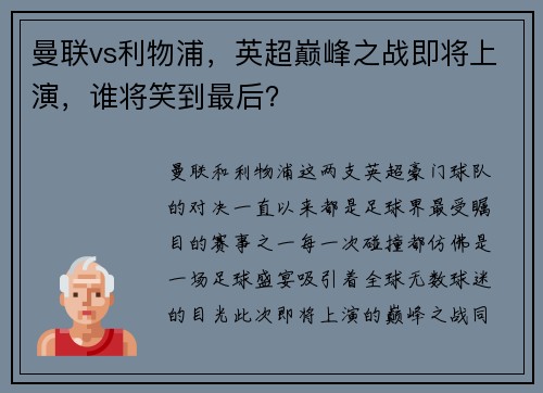 曼联vs利物浦，英超巅峰之战即将上演，谁将笑到最后？