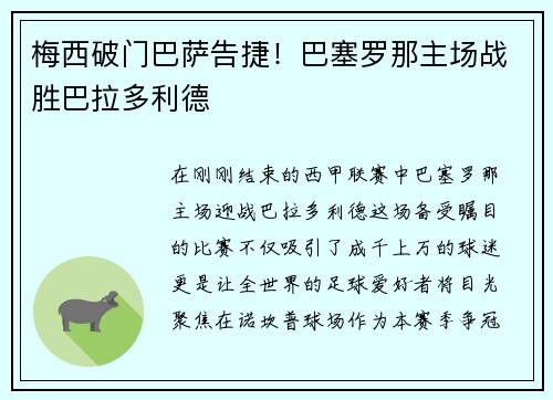 梅西破门巴萨告捷！巴塞罗那主场战胜巴拉多利德