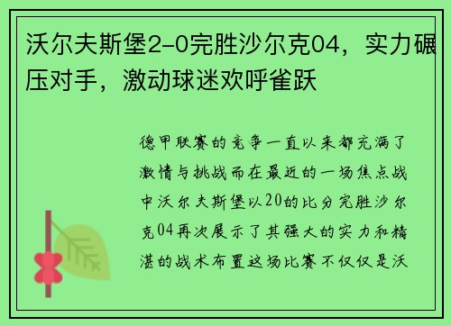 沃尔夫斯堡2-0完胜沙尔克04，实力碾压对手，激动球迷欢呼雀跃