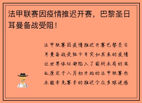 法甲联赛因疫情推迟开赛，巴黎圣日耳曼备战受阻！