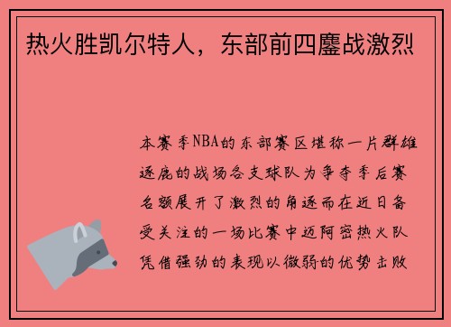 热火胜凯尔特人，东部前四鏖战激烈