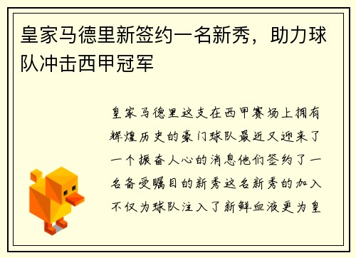 皇家马德里新签约一名新秀，助力球队冲击西甲冠军