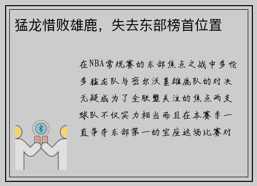 猛龙惜败雄鹿，失去东部榜首位置
