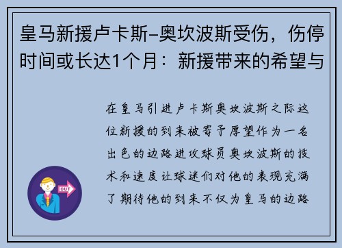 皇马新援卢卡斯-奥坎波斯受伤，伤停时间或长达1个月：新援带来的希望与考验