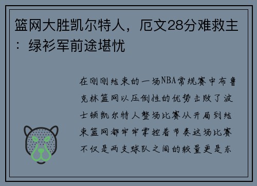 篮网大胜凯尔特人，厄文28分难救主：绿衫军前途堪忧