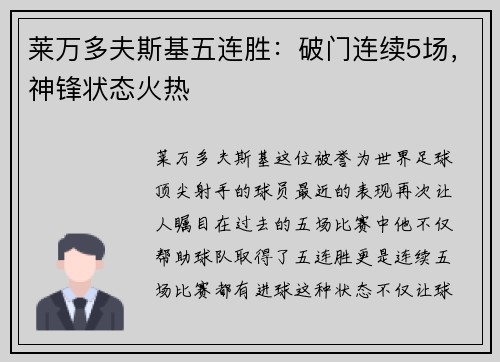 莱万多夫斯基五连胜：破门连续5场，神锋状态火热