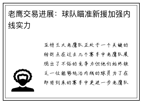 老鹰交易进展：球队瞄准新援加强内线实力
