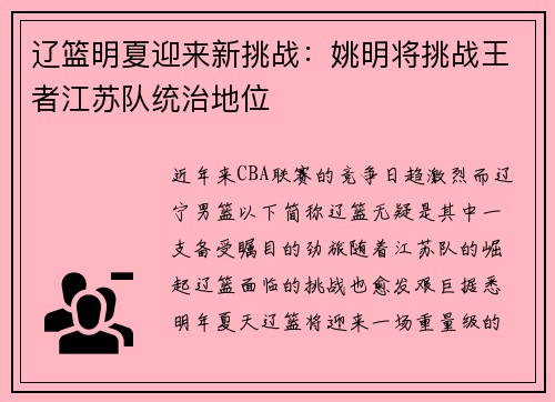 辽篮明夏迎来新挑战：姚明将挑战王者江苏队统治地位