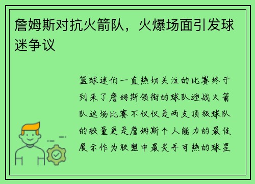 詹姆斯对抗火箭队，火爆场面引发球迷争议