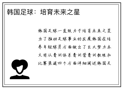韩国足球：培育未来之星