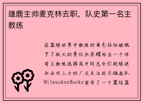 雄鹿主帅麦克林去职，队史第一名主教练
