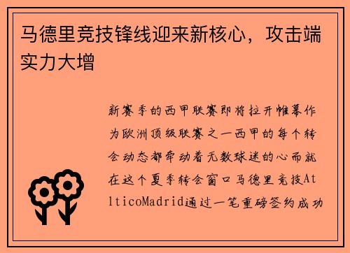 马德里竞技锋线迎来新核心，攻击端实力大增