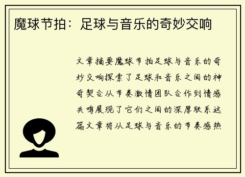 魔球节拍：足球与音乐的奇妙交响