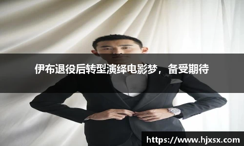 伊布退役后转型演绎电影梦，备受期待