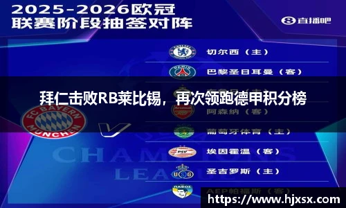 拜仁击败RB莱比锡，再次领跑德甲积分榜