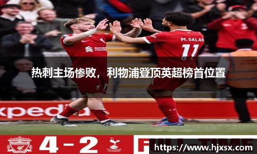 热刺主场惨败，利物浦登顶英超榜首位置