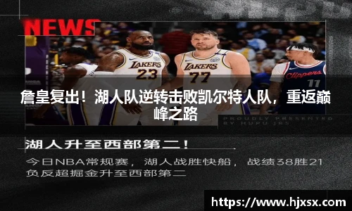 詹皇复出！湖人队逆转击败凯尔特人队，重返巅峰之路