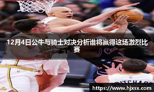 12月4日公牛与骑士对决分析谁将赢得这场激烈比赛