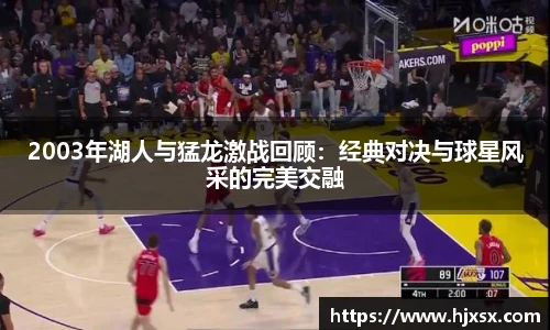 2003年湖人与猛龙激战回顾：经典对决与球星风采的完美交融