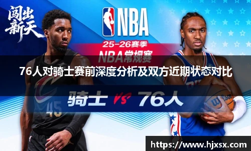76人对骑士赛前深度分析及双方近期状态对比