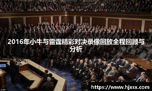 2016年小牛与雷霆精彩对决录像回放全程回顾与分析