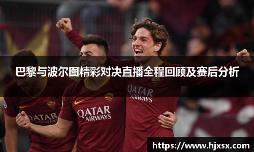 巴黎与波尔图精彩对决直播全程回顾及赛后分析