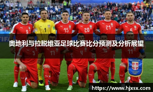 奥地利与拉脱维亚足球比赛比分预测及分析展望